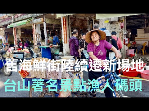 台山廣海鎮的舊海鮮市場、今年才開張的兩層海鮮交易大樓。街景實況拍攝。