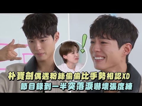 【朴寶劍】偶遇粉絲偷偷比手勢相認XD 節目錄到一半突落淚嚇壞張度練｜完全娛樂