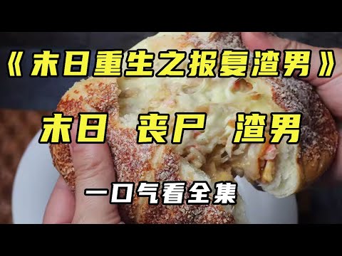 [End] ”Revenge of Doomsday Rebirth love rat” The last zombie was cheated out of all his savings and