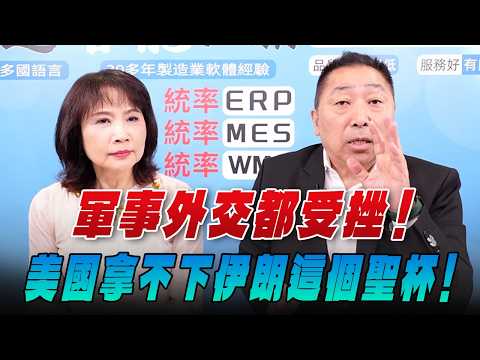 '26.03.26【觀點│正經龍鳳配】軍事外交都受挫！美國拿不下伊朗這個聖杯！