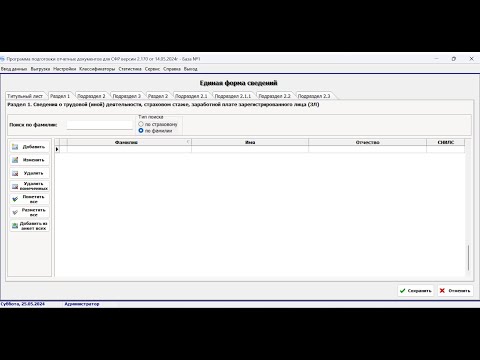 Прием на работу. Как заполнить ЕФС-1 в 2024 г. Программа для отчетности в ПФР (СФР)