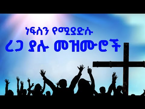 በማለዳ እና በለሊት የሚደመጡ መዝሙሮች / ረጋ ያሉ መዝሙሮች /#ethiopianprotestantmezmur #መዝሙር 