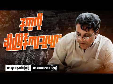 ဆရာနေဝင်းမြင့် - စာတွေကဗျာတွေမှာ ဘဝတွေ ပါပါတယ် စာပေဟောပြောပွဲ