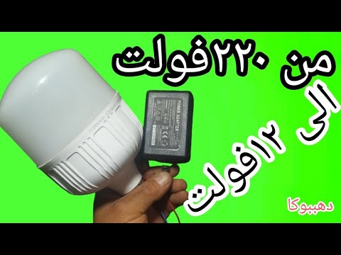 طريقة عمل لمبه لد ١٢ فولت من لمبه لد٢٢٠فولت محروقه /تحويل لمبه لد٢٢٠ فولت الى ١٢فولت ببطارية أو ترنس