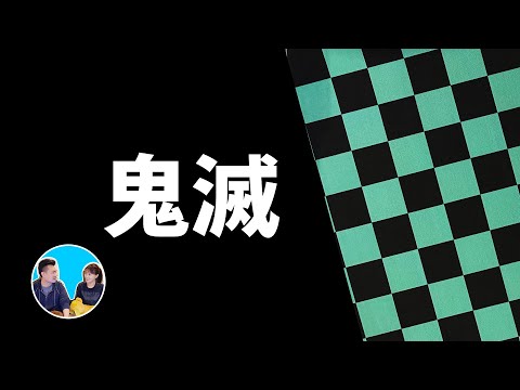 鬼滅之刃，一定要看的真正原因 | 老高與小茉 Mr & Mrs Gao