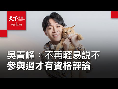 入圍金曲34|吳青峰:我不是天才,你也不需要是鑑賞家