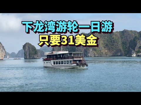31 US dollars, Halong Bay sea cruise, kayaking seafood dinner