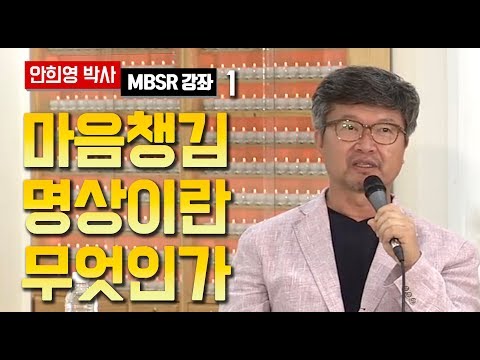 [MBSR 강좌] 안희영 박사의 마음챙김 명상이란 무엇인가 1