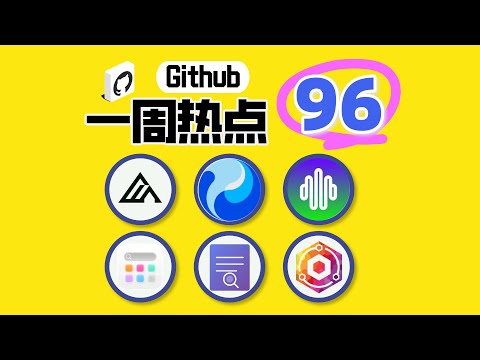GitHub 一周热点第96期