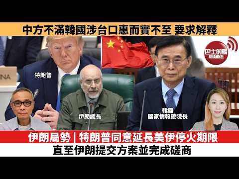 【每日焦點新聞 】伊朗局勢 | 特朗普同意延長美伊停火期限，直至伊朗提交方案並完成磋商。中方不滿韓國涉台口惠而實不至，要求解釋。26年04月22日