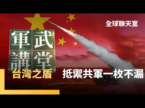 軍武講堂：T-Dom分層防禦有效攔截　中共飛彈攻擊　可消耗台灣所有儲備　用鐳射取代飛彈反擊　成本大量降低｜軍傳媒｜全球聊天室｜#鏡新聞