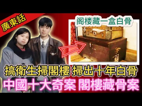 【真實案件】| 中國十大奇案之一：閣樓藏骨案！老婦人打掃閣樓，竟發現幾箱白骨，死者竟係婦人女兒十年前嘅男朋友！當年究竟發生咗乜嘢駭人聽聞嘅事！#犯罪#案件解說