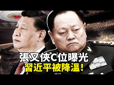 官媒鏡頭洩密！張又俠地位暴漲，習近平效忠標配消失！軍中反腐反噬，紅二代聯手反擊，中共高層分裂內幕全解析！