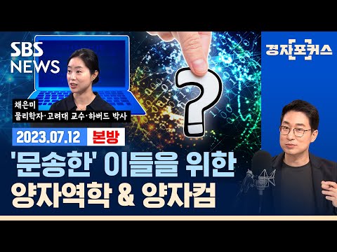 양자역학 핵심 개념과 양자컴퓨터·양자통신암호 원리 (ft. 채은미 물리학자·고려대 교수·하버드 박사) /SBS/경자포커스/경제자유살롱