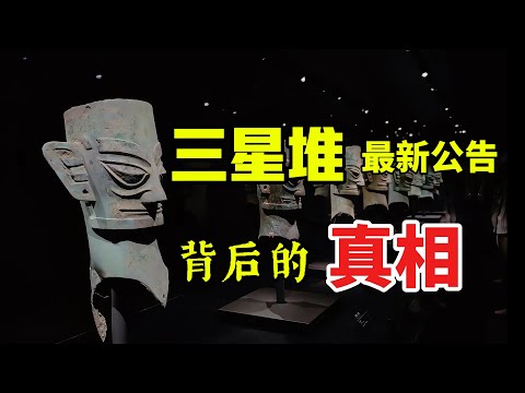 三星堆最新公告/三星堆被消失的文字/商朝/自我发展/两河文明/历史与意识形态塔西佗陷阱/纵目神与蚕丛/中原文明