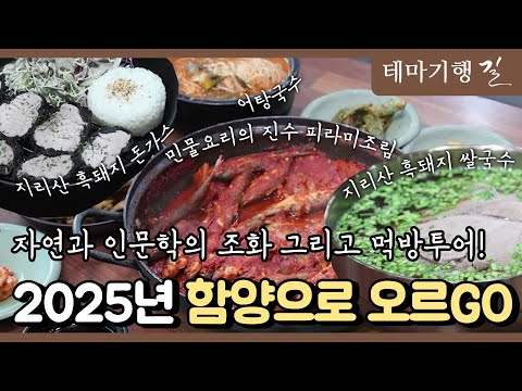 [테마기행 길] 자연이 담은 보물같은 고장! 2025년 함양으로 오르GO!ㅣMBC충북ㅣ250221