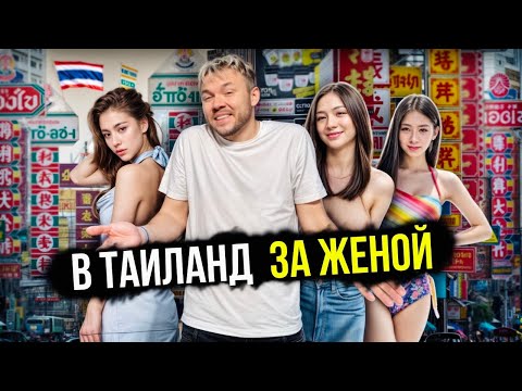 В Таиланд ЗА ЖЕНОЙ. Сын от тайки, свадьба на 400 гостей и бизнес на рынке в Бангкоке