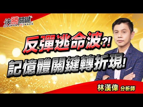 【反彈逃命波?! 記憶體關鍵轉折現!】#決勝關鍵 2025.11.25