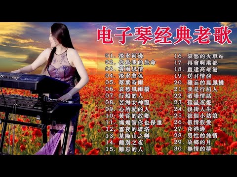【非常好听】🎷🎷超好听的 20首 电子琴輕音樂 放鬆解壓 🎷柔和的能舒缓疲劳的轻音乐 | 好优美的老歌回忆回味 Best Chinese Electronic Keyboard music
