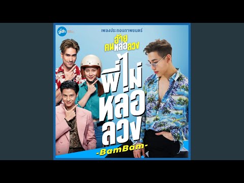 พี่ไม่หล่อลวง (เพลงประกอบภาพยนตร์...