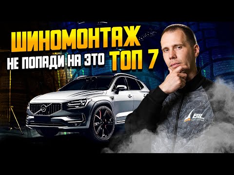 ШИНОМОНТАЖ — не совершай эти 7 фатальных ошибок!