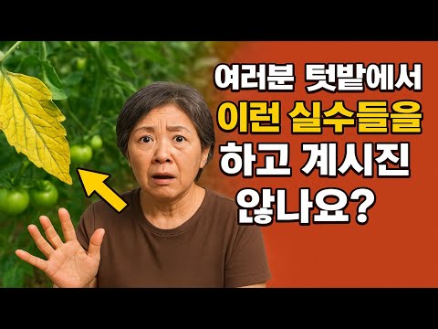 여러분은 텃밭에서 이런 실수들을 하고 계시진 않나요? 제 작물이 왜 망가졌는지, 그리고 여러분의 작물을 어떻게 살릴 수 있는지 알려 드릴게요.