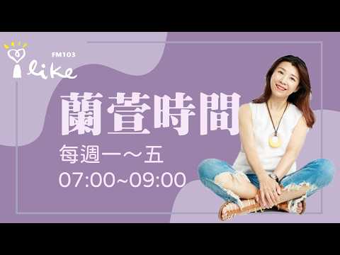 2026.03.24【蘭萱時間】代班主持人：沈雲驄(早安財經文化出版發行人)