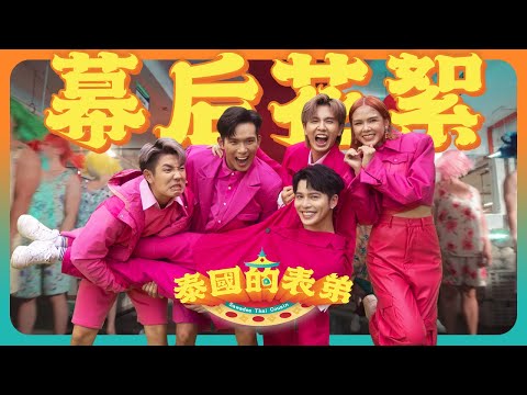 ลูกพี่ลูกน้องไทยลูกพี่ลูกน้อ【泰國的表弟幕後花絮】