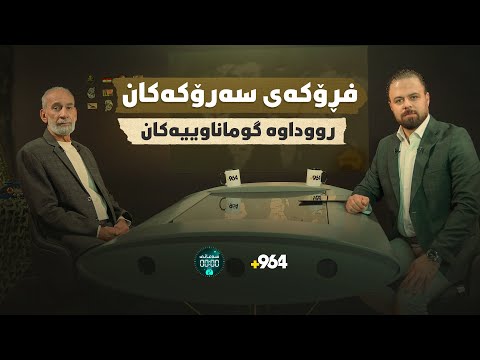 نهێنی نەبیستراوو زانیاری سەیر لەسەر کەوتنە خوارەوەی فڕۆکەی سەرۆکەکان | وەرزی دووەم - ئەڵقەی پێنجەم |