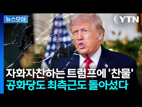 [뉴스모아] 트럼프, 선거 앞두고 난감해져…하나둘 반기 들며 '분열' 조짐 / YTN