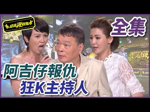【超級夜總會】阿吉仔報仇狂K主持人？！鄭仲茵尋夫崩潰大叫！ #226 160430