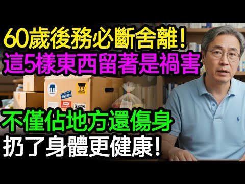 60歲以後務必斷舍離！家裡這5樣東西留著就是禍害，很多人還當成寶！不僅佔地方還傷身致癌，扔了身體更健康！#樂享養生 #健康知識 #老年健康