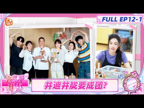 [CC]《我家那闺女2025》EP12-1：张予曦和妈妈回归观察室 井迪井胧家庭版二人转笑翻武星一家 | My Little One 2025 | MangoTV Lifestyle