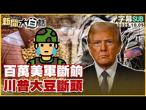 【SUB】百萬美軍斷餉 川普大豆斷頭【#新聞大白話】20251005#字幕版 #美軍 #川普 #美軍