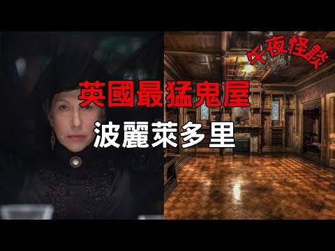 【訓住教聽 】被活埋的修女詛咒？解密全英國最猛鬼屋「波麗萊多里」：一場橫跨百年的世紀靈異調查。
