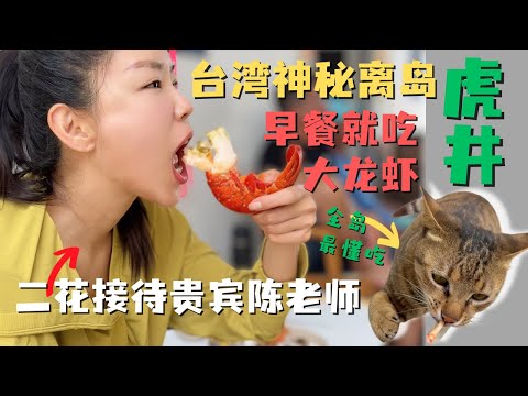 台湾神秘离岛🏖️虎井超奢华早餐😋我和猫咪🐱共享大龙虾🦞 做为临时新岛民虎井二花 接待了第一位贵宾陈老师！