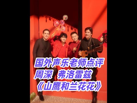 国外声乐老师点评周深 弗洛雷兹《山鹰和兰花花》大赞二人唱功 美国声乐老师、作曲家、周深铁粉Richard和 Johnny老师高度评价2025央视春晚最强舞台LIVE #生米 #音乐点评 #REACT