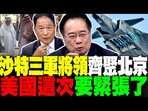 密謀幹大事? 沙特三軍將領齊聚北京 美國這次要緊張了 張延廷爆內幕 黃岩島驚人一幕中國人淚目 蔡正元:菲律賓沒得比