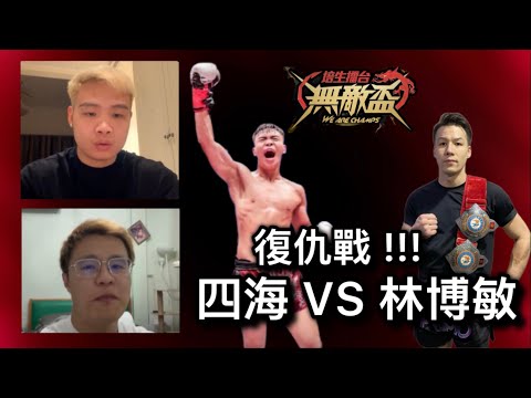 四海對戰林博敏復仇戰!