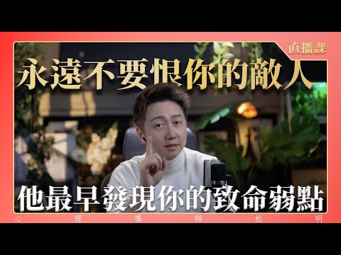 直播課『永遠不要恨你的敵人，他最早發現你的致命弱點』