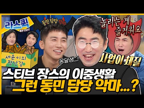 [#라디오스타] 하남 최수종으로 돌아온 장동민💘 사업 성공부터 아직도 폼 살아있는 세윤동민 케미까지😈ㅣ#장동민 MBC240522방송