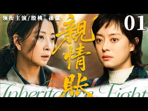 【Inheritance Fight】▶EP 01 | Sun Li, Yin Tao💖Room CDrama