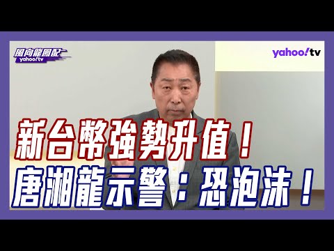 新台幣強勢升值！唐湘龍示警：「安全幻覺」恐復刻80年代泡沫經濟【#風向龍鳳配】｜CC字幕