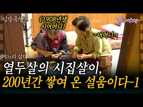 1부🎬 시집살이만 200년. 열두 살에 시집와 긴 시간 동안 시집살이를 해 온 세 며느리에게 쌓인 사랑과 설움 | KBS 2011.10.24