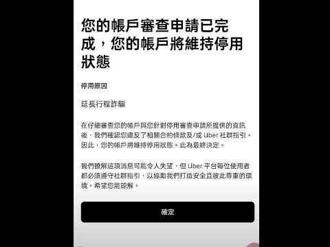 UBER行程延遲詐欺，終生停權  UBER/台灣大/大都會/LINEGO/YOXI/多元計程車