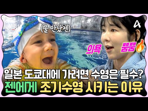 [#클립배송] 일본에서 불어오는 조기수영 열풍!🏊 엄빠 사유리, 명문학교🏫 보내기 위해 벌써부터 만 4세 젠에게 교육 중? | #아빠는꽃중년 28회