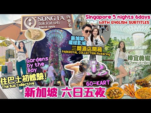 【新加坡 6日5夜🇸🇬】住巴士體驗🚌 玩小型賽車🏎️ 樟宜機場🛫 新加坡 酒店｜Gardens by the Bay Singapore｜新加坡商圈｜新加坡旅游｜新加坡 景點