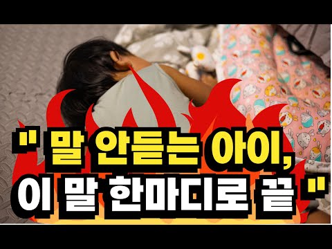 [육아] 말 안 듣는 순간, 현명한 부모는 이렇게 합니다│아이 마음까지 바꾸는 훈육법 5가지