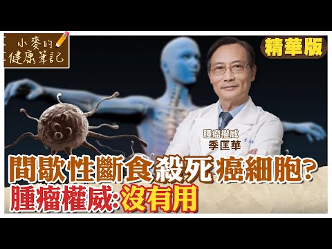 間歇性斷食"殺死"癌細胞? 腫瘤權威:沒有用 【#小麥的健康筆記】精華版 @中天新聞CtiNews  @健康我加1CtiHealthyme