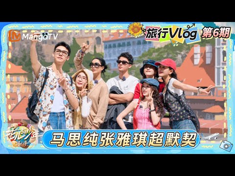 《花儿与少年·同心季》旅行Vlog第6期：李沁贴心发零花钱花少团嘴角疯狂上扬 伯乐那英对张雅琪发出“老板直聘”｜Divas Hit the Road · Hearts United｜MangoTV